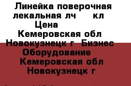 Линейка поверочная лекальная лч-320 кл1 › Цена ­ 3 000 - Кемеровская обл., Новокузнецк г. Бизнес » Оборудование   . Кемеровская обл.,Новокузнецк г.